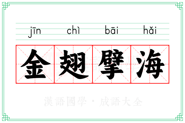 金翅擘海