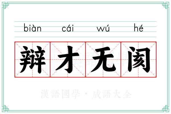 辩才无阂