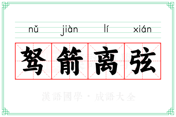 驽箭离弦