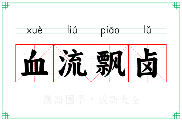 血流飘卤