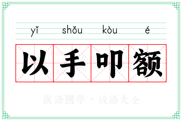 以手叩额