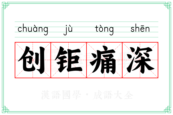 创钜痛深