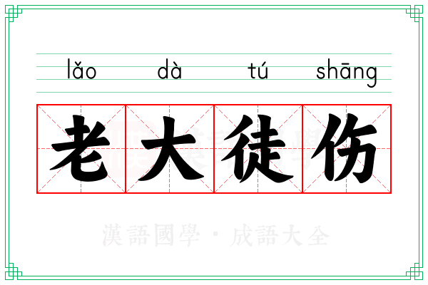 老大徒伤