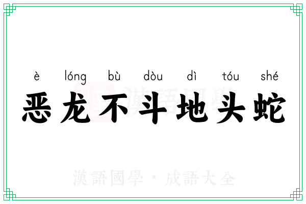 恶龙不斗地头蛇