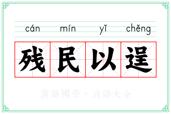 残民以逞