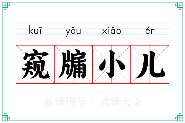窥牖小儿