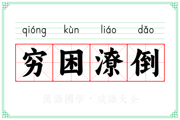 穷困潦倒