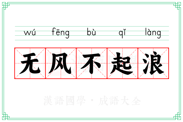 无风不起浪