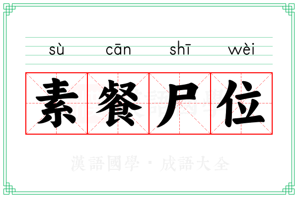 素餐尸位