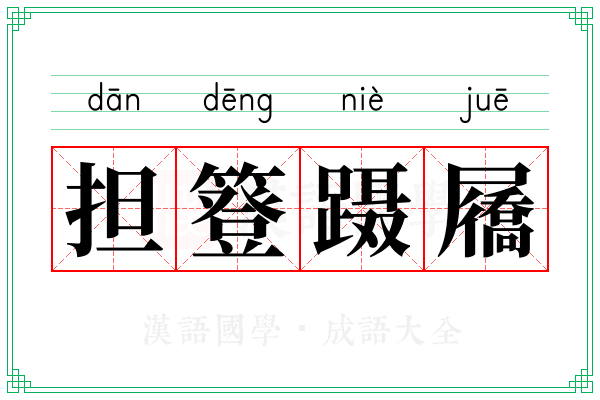 担簦蹑屩