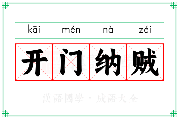开门纳贼