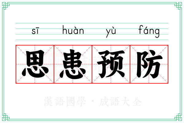 思患预防