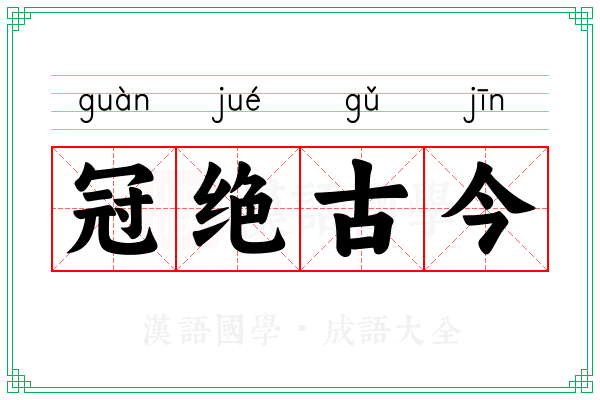 冠绝古今