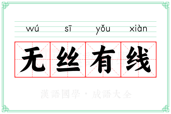 无丝有线