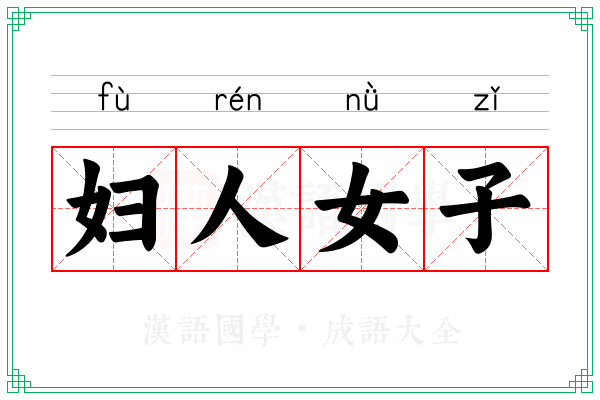 妇人女子