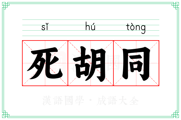死胡同
