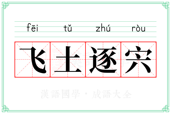 飞土逐宍