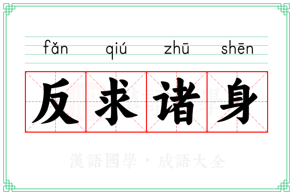 反求诸身