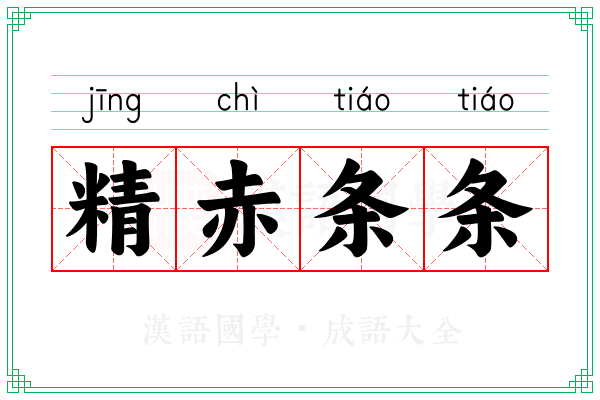 精赤条条