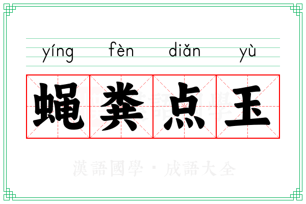 蝇粪点玉