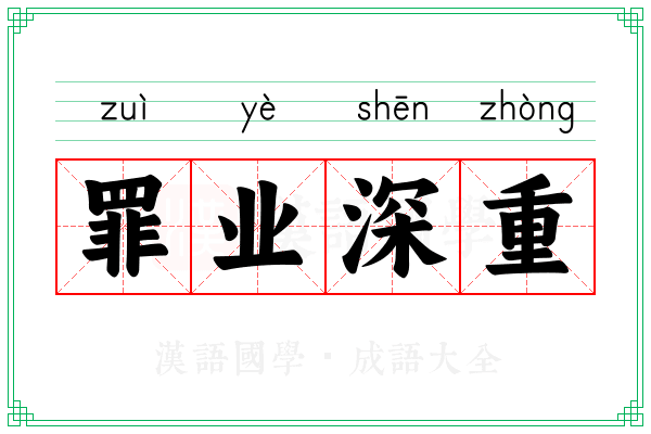罪业深重