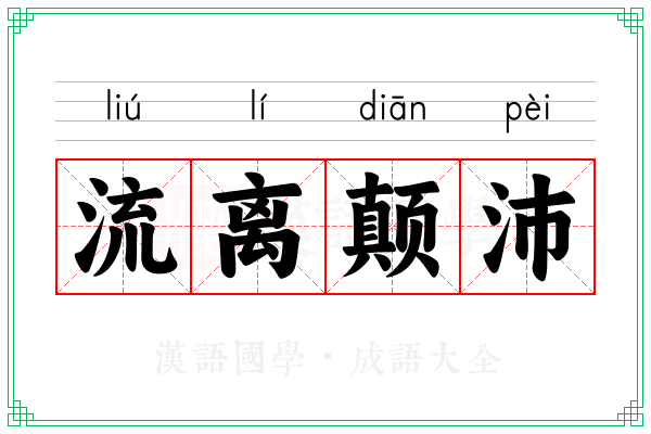 流离颠沛