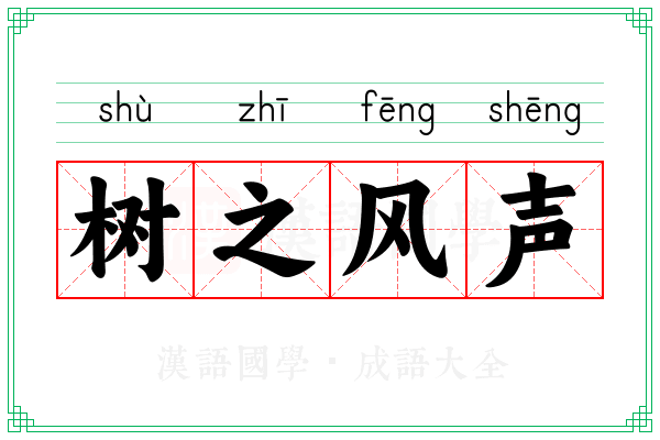 树之风声