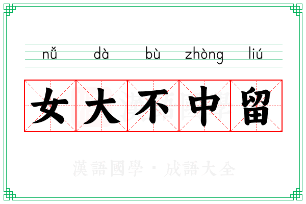女大不中留