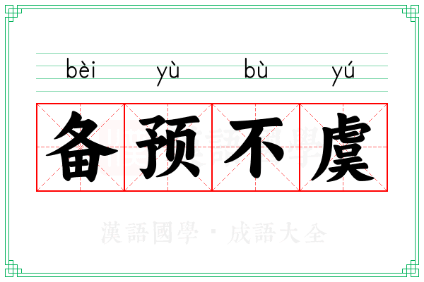 备预不虞