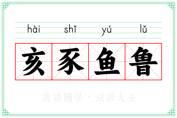 亥豕鱼鲁
