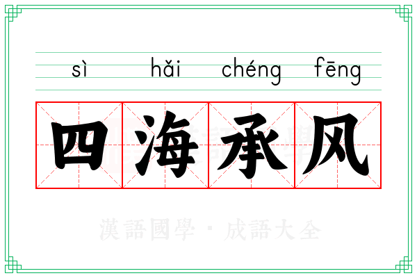 四海承风