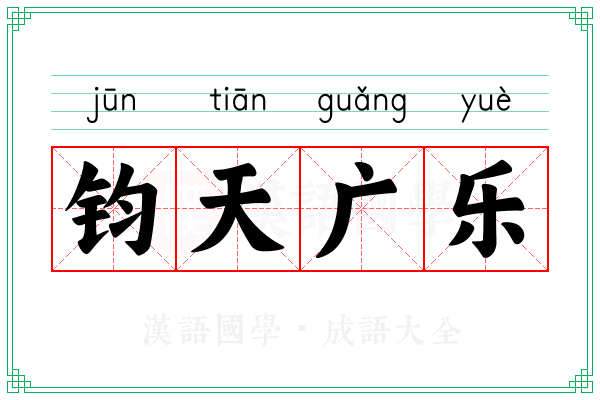 钧天广乐
