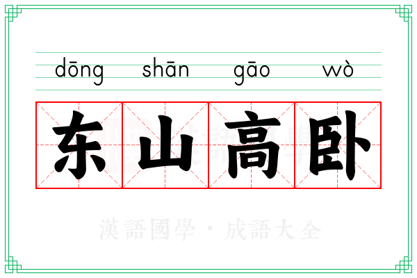东山高卧