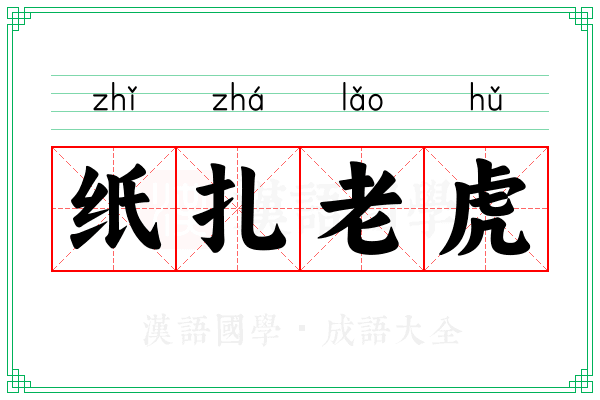 纸扎老虎