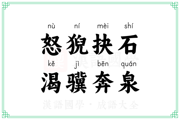 怒猊抉石，渴骥奔泉