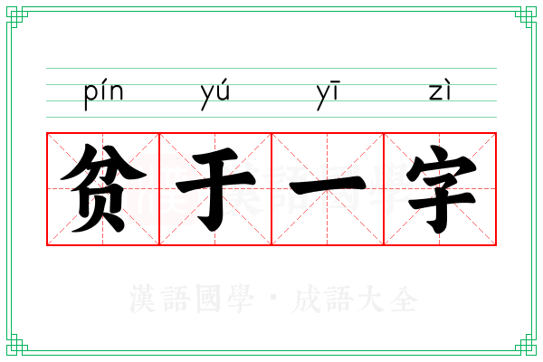 贫于一字