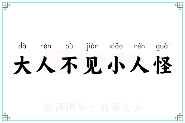 大人不见小人怪