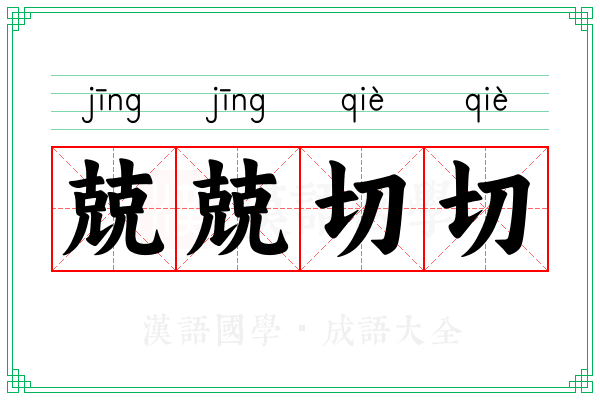 兢兢切切