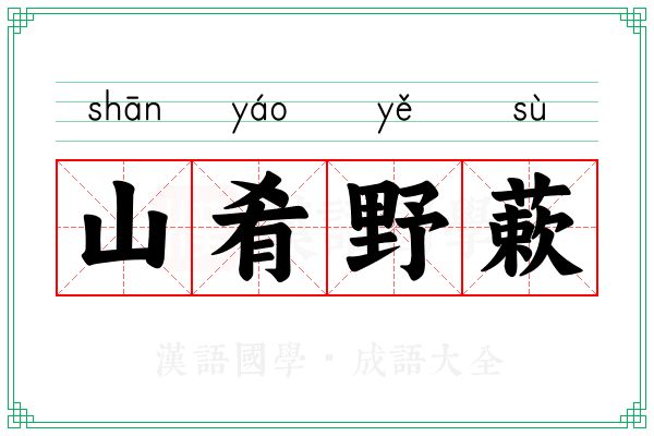 山肴野蔌