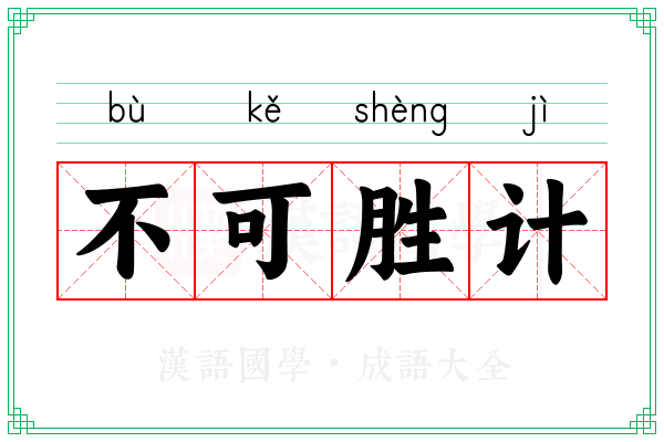 不可胜计