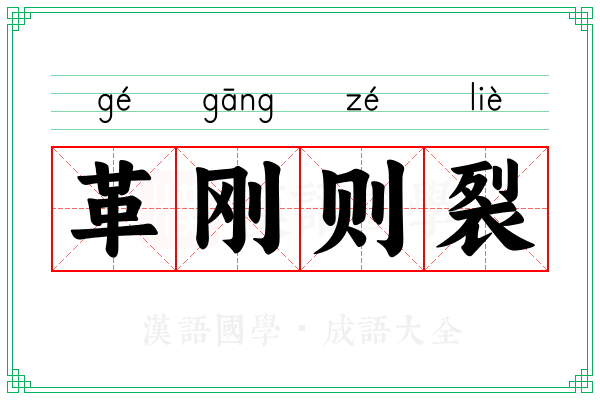 革刚则裂