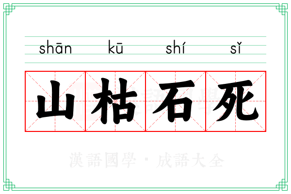 山枯石死