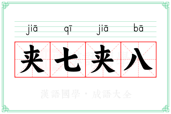 夹七夹八
