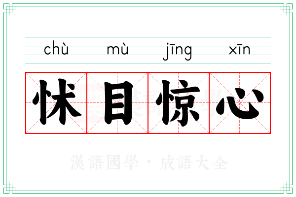 怵目惊心