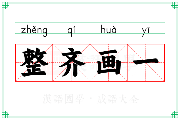 整齐画一