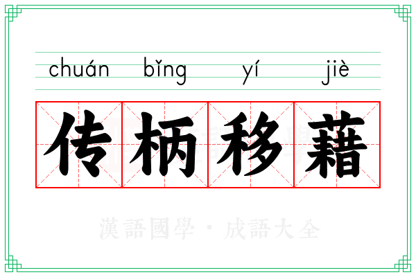 传柄移藉