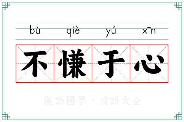 不慊于心