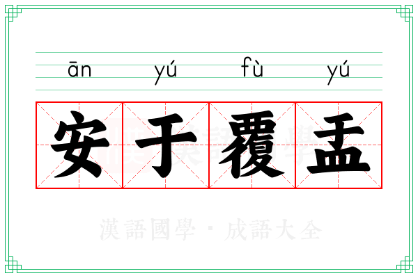 安于覆盂