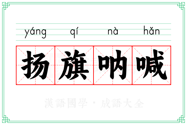 扬旗呐喊