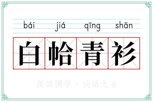 白帢青衫